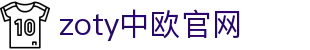 zoty中欧·(中国有限公司)官方网站